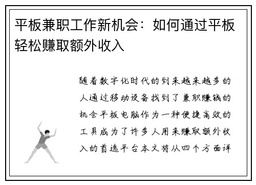 平板兼职工作新机会：如何通过平板轻松赚取额外收入