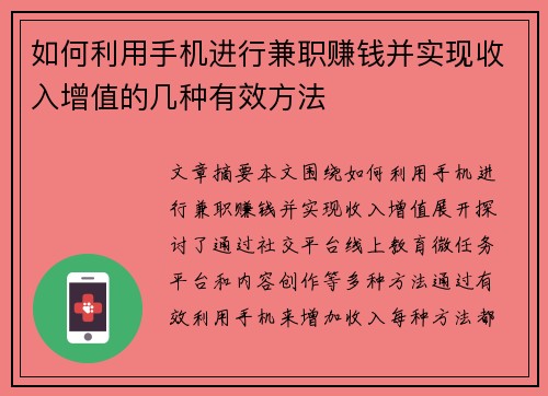 如何利用手机进行兼职赚钱并实现收入增值的几种有效方法