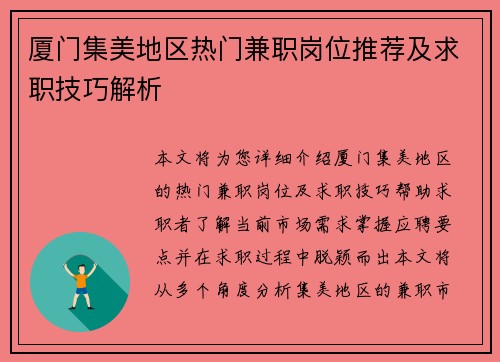 厦门集美地区热门兼职岗位推荐及求职技巧解析