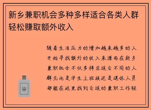 新乡兼职机会多种多样适合各类人群轻松赚取额外收入