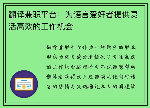 翻译兼职平台：为语言爱好者提供灵活高效的工作机会