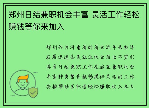 郑州日结兼职机会丰富 灵活工作轻松赚钱等你来加入