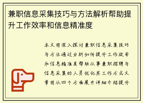 兼职信息采集技巧与方法解析帮助提升工作效率和信息精准度