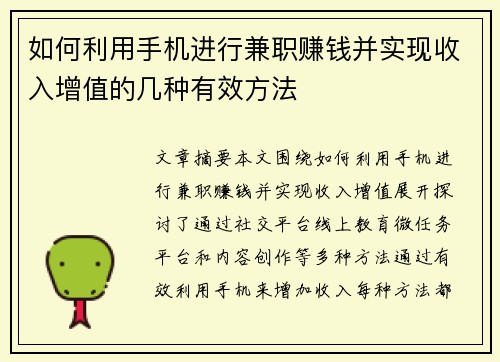 如何利用手机进行兼职赚钱并实现收入增值的几种有效方法