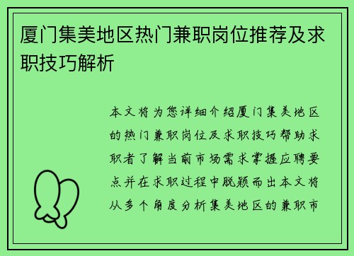 厦门集美地区热门兼职岗位推荐及求职技巧解析