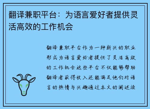 翻译兼职平台：为语言爱好者提供灵活高效的工作机会