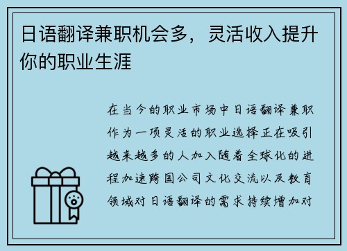 日语翻译兼职机会多，灵活收入提升你的职业生涯