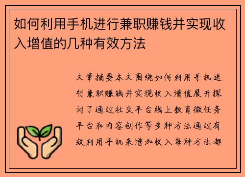 如何利用手机进行兼职赚钱并实现收入增值的几种有效方法