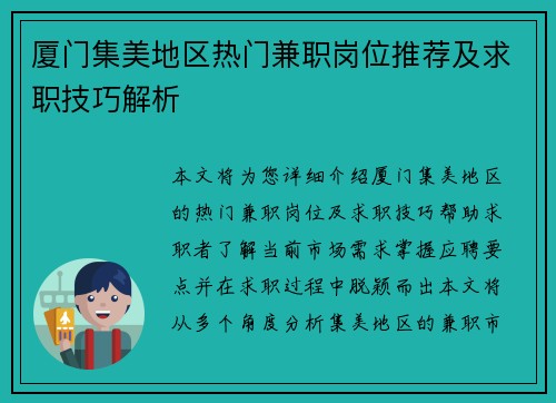 厦门集美地区热门兼职岗位推荐及求职技巧解析