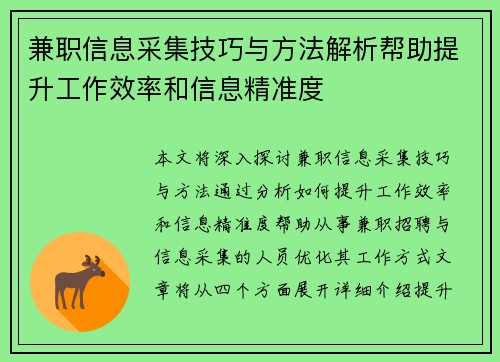 兼职信息采集技巧与方法解析帮助提升工作效率和信息精准度