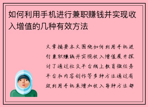 如何利用手机进行兼职赚钱并实现收入增值的几种有效方法
