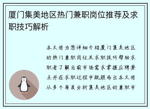 厦门集美地区热门兼职岗位推荐及求职技巧解析