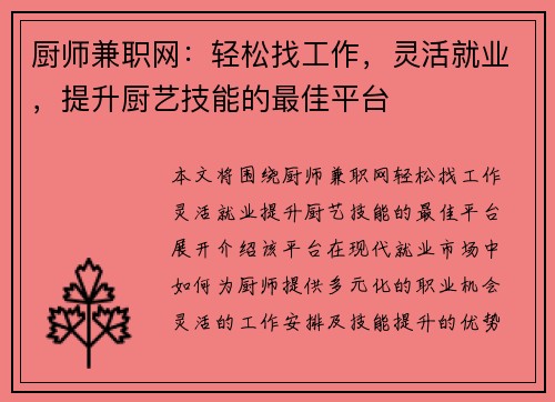 厨师兼职网：轻松找工作，灵活就业，提升厨艺技能的最佳平台