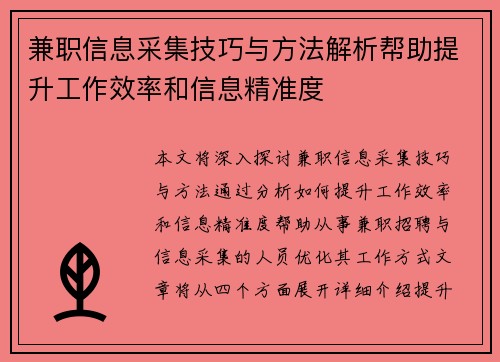 兼职信息采集技巧与方法解析帮助提升工作效率和信息精准度