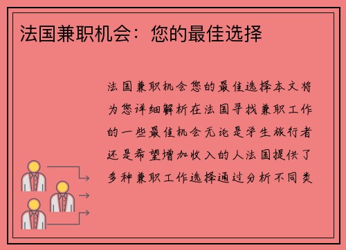 法国兼职机会：您的最佳选择