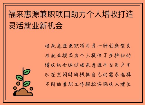 福来惠源兼职项目助力个人增收打造灵活就业新机会