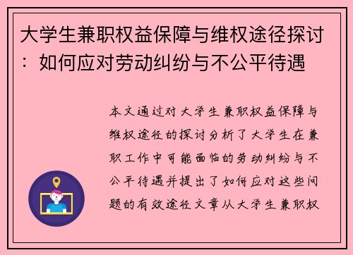 大学生兼职权益保障与维权途径探讨：如何应对劳动纠纷与不公平待遇