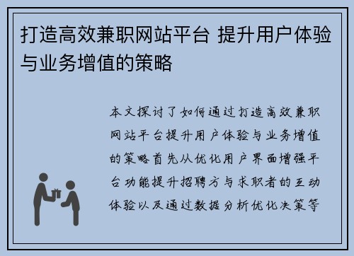 打造高效兼职网站平台 提升用户体验与业务增值的策略