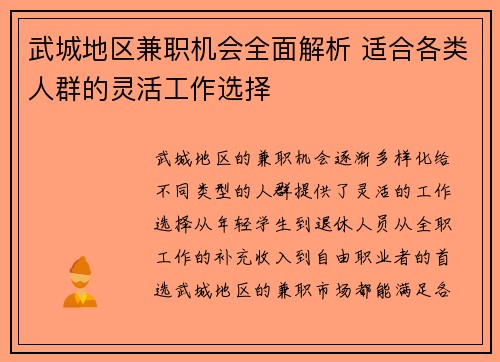 武城地区兼职机会全面解析 适合各类人群的灵活工作选择