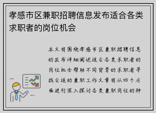 孝感市区兼职招聘信息发布适合各类求职者的岗位机会