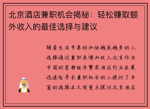 北京酒店兼职机会揭秘:轻松赚取额外收入的最佳选择与建议