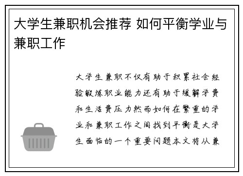 大学生兼职机会推荐 如何平衡学业与兼职工作