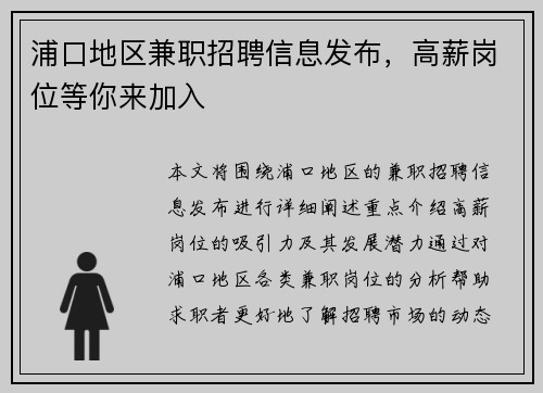 浦口地区兼职招聘信息发布，高薪岗位等你来加入