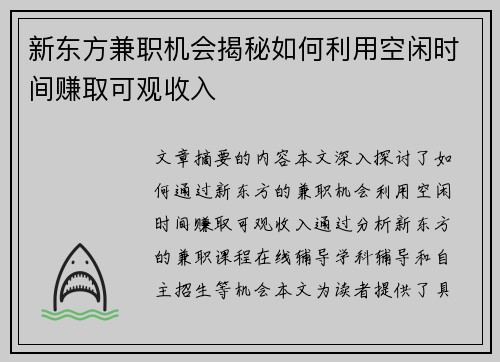 新东方兼职机会揭秘如何利用空闲时间赚取可观收入