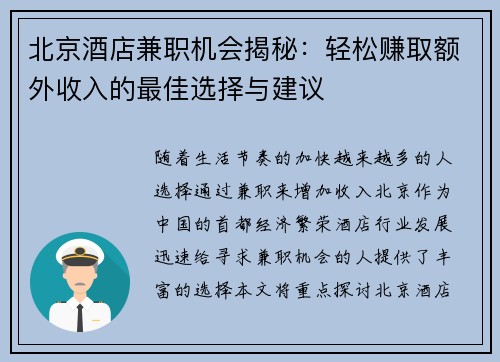 北京酒店兼职机会揭秘：轻松赚取额外收入的最佳选择与建议