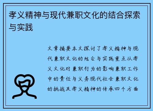 孝义精神与现代兼职文化的结合探索与实践