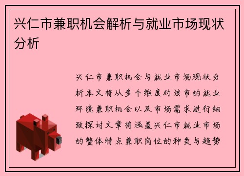兴仁市兼职机会解析与就业市场现状分析