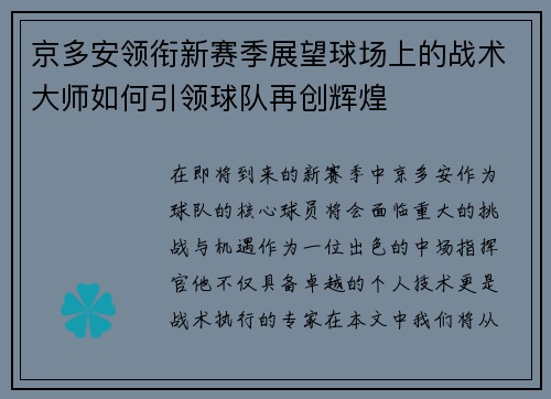 京多安领衔新赛季展望球场上的战术大师如何引领球队再创辉煌