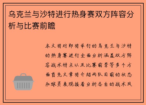 乌克兰与沙特进行热身赛双方阵容分析与比赛前瞻