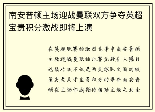 南安普顿主场迎战曼联双方争夺英超宝贵积分激战即将上演