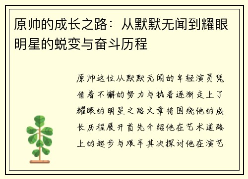 原帅的成长之路：从默默无闻到耀眼明星的蜕变与奋斗历程