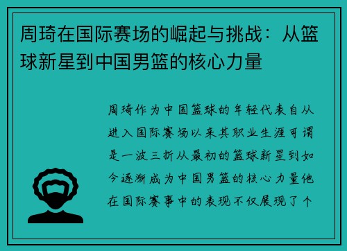 周琦在国际赛场的崛起与挑战：从篮球新星到中国男篮的核心力量