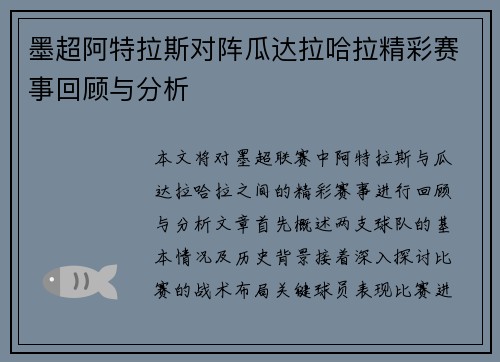 墨超阿特拉斯对阵瓜达拉哈拉精彩赛事回顾与分析