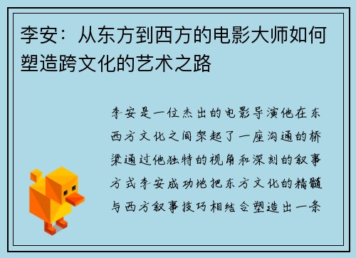 李安：从东方到西方的电影大师如何塑造跨文化的艺术之路