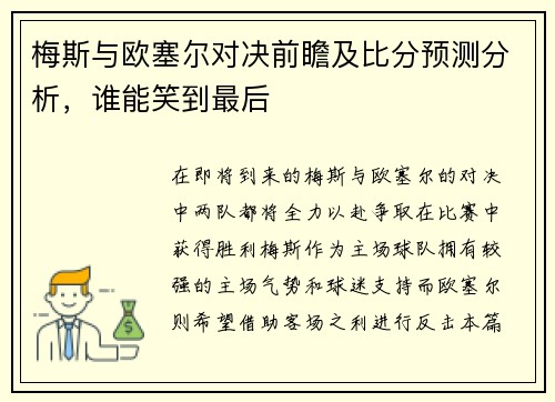 梅斯与欧塞尔对决前瞻及比分预测分析，谁能笑到最后