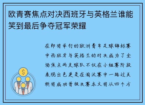 欧青赛焦点对决西班牙与英格兰谁能笑到最后争夺冠军荣耀