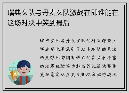 瑞典女队与丹麦女队激战在即谁能在这场对决中笑到最后