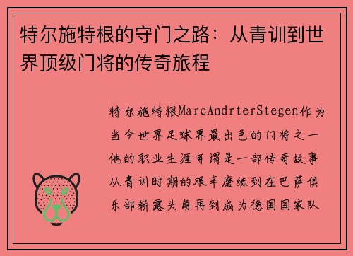 特尔施特根的守门之路：从青训到世界顶级门将的传奇旅程