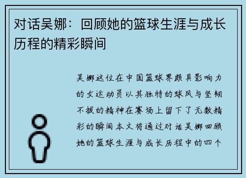 对话吴娜：回顾她的篮球生涯与成长历程的精彩瞬间