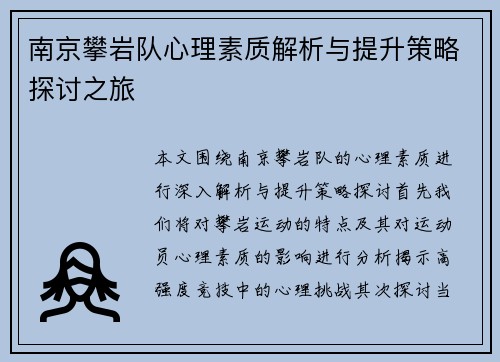 南京攀岩队心理素质解析与提升策略探讨之旅