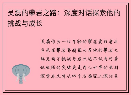 吴磊的攀岩之路：深度对话探索他的挑战与成长