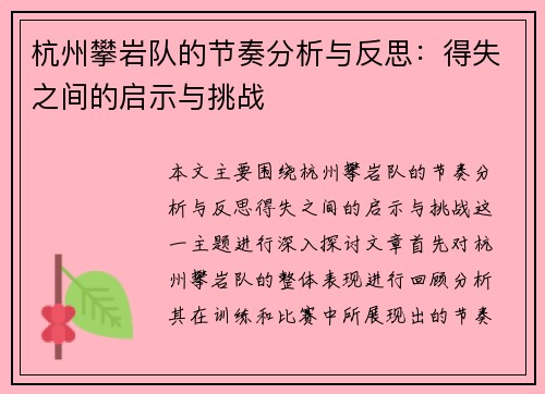 杭州攀岩队的节奏分析与反思：得失之间的启示与挑战