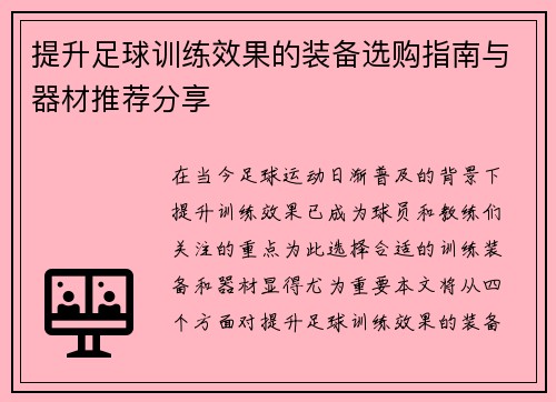 提升足球训练效果的装备选购指南与器材推荐分享