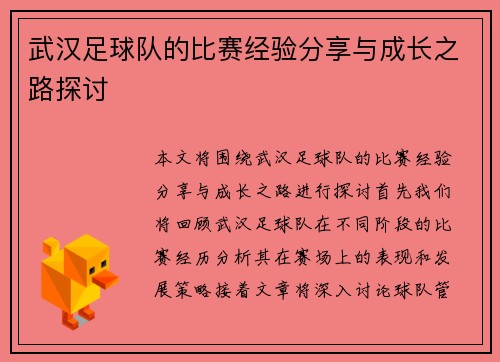 武汉足球队的比赛经验分享与成长之路探讨