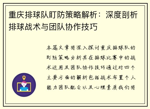 重庆排球队盯防策略解析：深度剖析排球战术与团队协作技巧