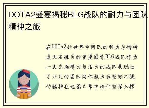 DOTA2盛宴揭秘BLG战队的耐力与团队精神之旅